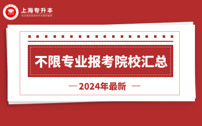 2024年上海统招专升本不限专业报考汇总