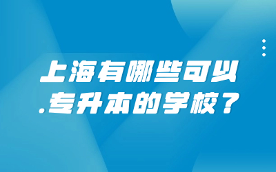 上海有哪些可以专升本的学校.jpg