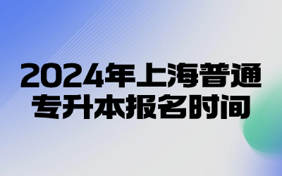 2024年上海普通专升本报名时间.jpg