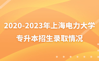 2020-2023年上海电力大学专升本招生录取情况.jpg