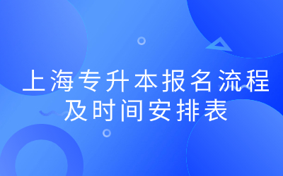 上海专升本报名流程及时间安排表.jpg