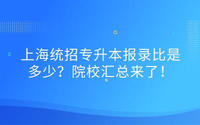 2023年上海统招专升本报录比.jpg