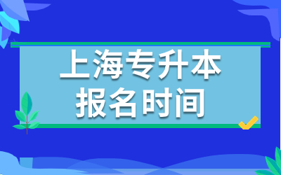 上海专升本报名时间.jpg