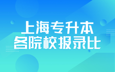 上海专升本各院校报录比.jpg