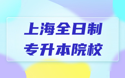上海全日制专升本院校.jpg