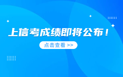 2023年上海市高等学校信息技术水平考试成绩即将公布！.jpg