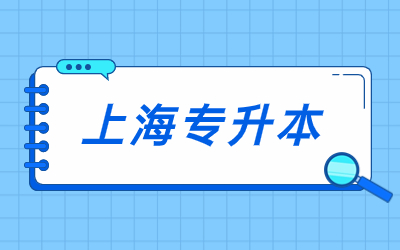 上海专升本流程