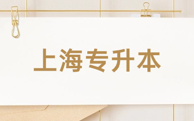 上海专升本.jpg