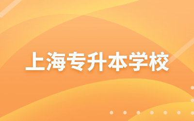 上海专升本学校.jpg