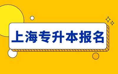 上海专升本报名材料