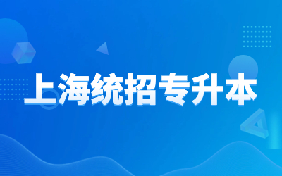 上海统招专升本报名费用.jpg