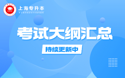 2024年上海专升本考试大纲汇总（持续更新中）