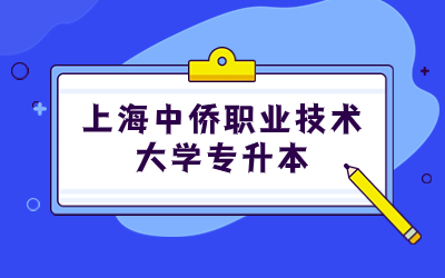 上海中侨职业技术大学专升本.jpg