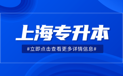 上海专升本公办学校.png