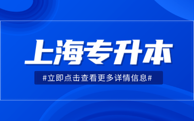 上海统考专升本报名条件.png