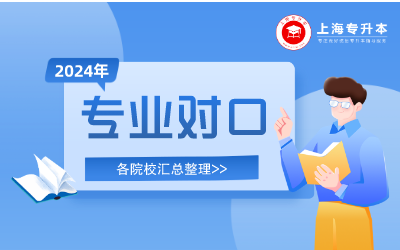 上海专升本专业.png