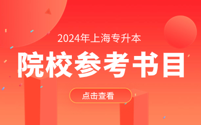 2024年上海专升本考试参考书目汇总