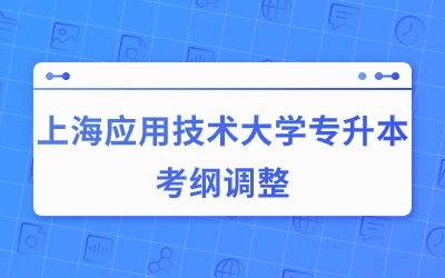 上海应用技术大学专升本考纲.jpg