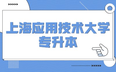 上海应用技术大学专升本招生专业.jpg