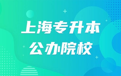 上海专升本公办院校.jpg