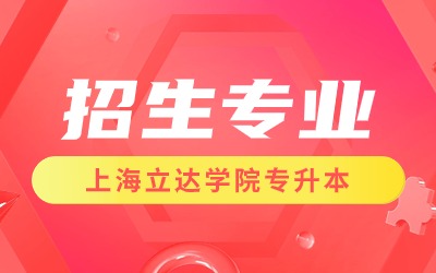 上海立达学院专升本招生专业.jpg