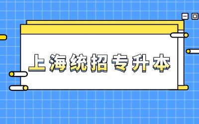 上海统招专升本考试第一学历.jpg