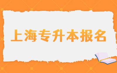 上海商学院专升本报名费用.jpg