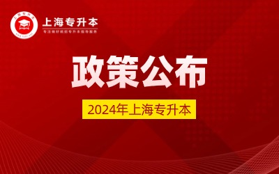 2024年上海专升本招生工作通知已公布！3月12日报名！