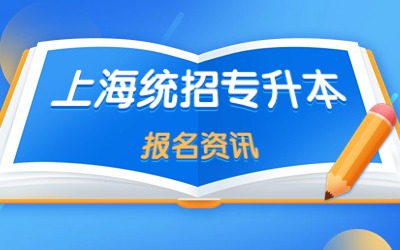 上海专升本报名时间.jpg