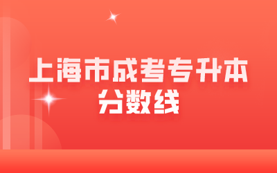 2024年上海市成考专升本分数线​是多少