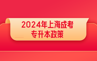 上海成考专升本政策 (1).png