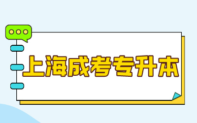 上海成人高考专升本现场确认.jpg