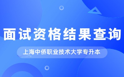 上海中侨职业技术大学专升本