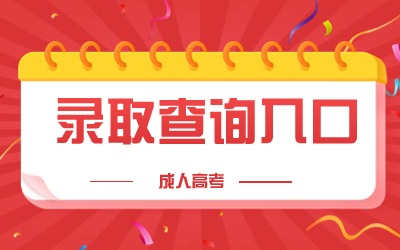 上海成考专升本录取查询.jpg