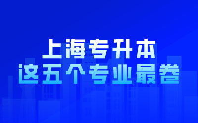 上海专升本专业.png