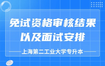 上海第二工业大学专升本免试.jpg