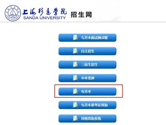 上海杉达学院专升本成绩查询