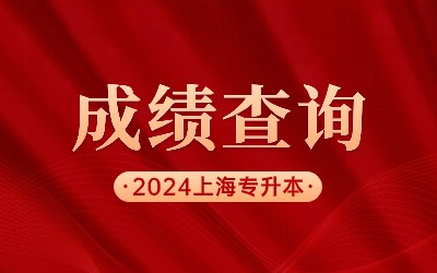 上海建桥学院专升本成绩查询