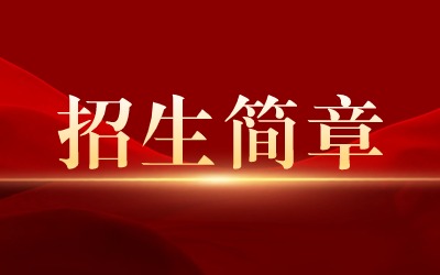 上海建桥学院成人高考招生简章