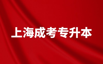 上海成人高考报考条件及流程