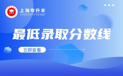 上海政法学院专升本录取分数线