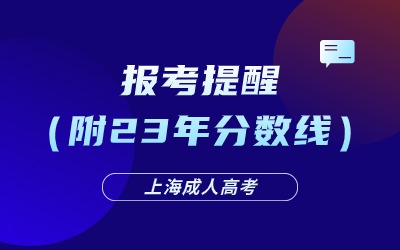 2024年上海成人高考报考提醒（附23年分数线）