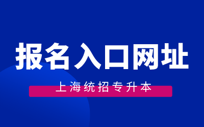 上海专升本报名入口网址.png