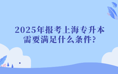 上海专升本条件.png