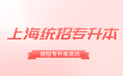 上海专升本考试什么时候开始准备.png
