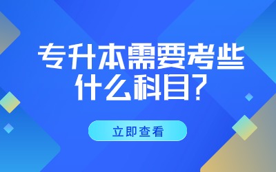专升本需要考些什么科目.jpg