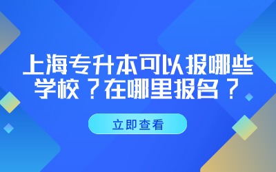 上海专升本可以报哪些学校.jpg