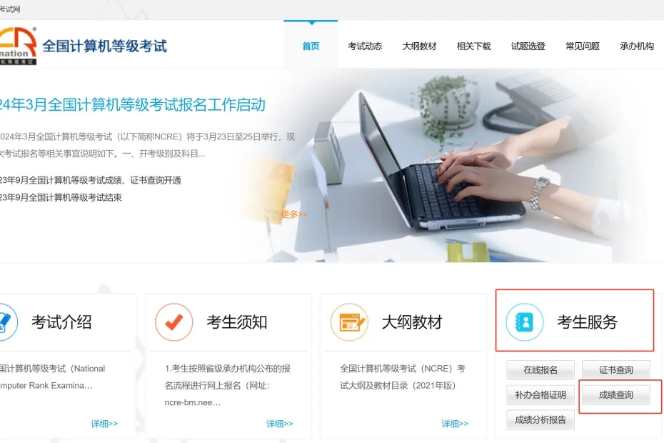 全国计算机等级考试成绩查询