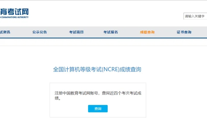 全国计算机等级考试成绩查询
