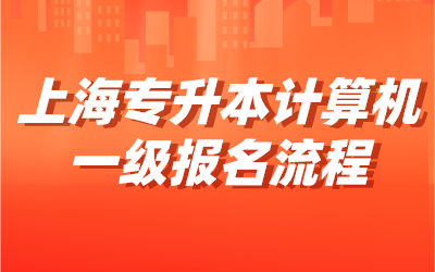 计算机一级报名流程.png
